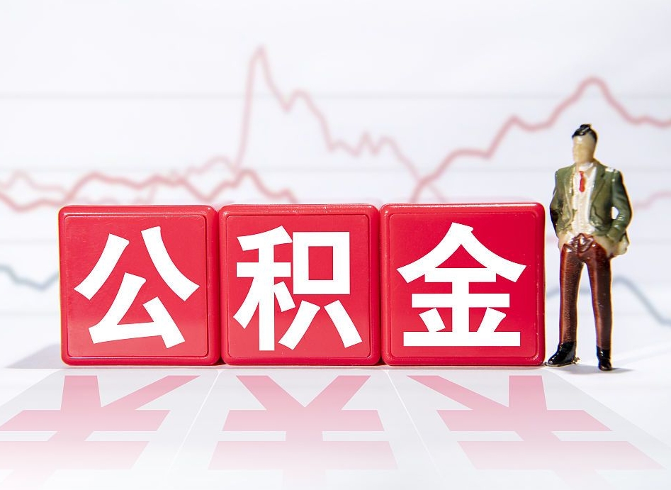 湖南两年的住房公积金能取多少钱（2年公积金能取多少）