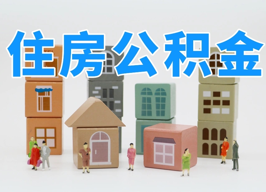 湖南公积金新政策9月1日起（公积金新政2020）