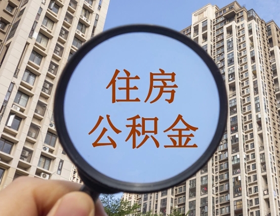湖南两年的住房公积金能取多少钱（2年公积金能取多少）